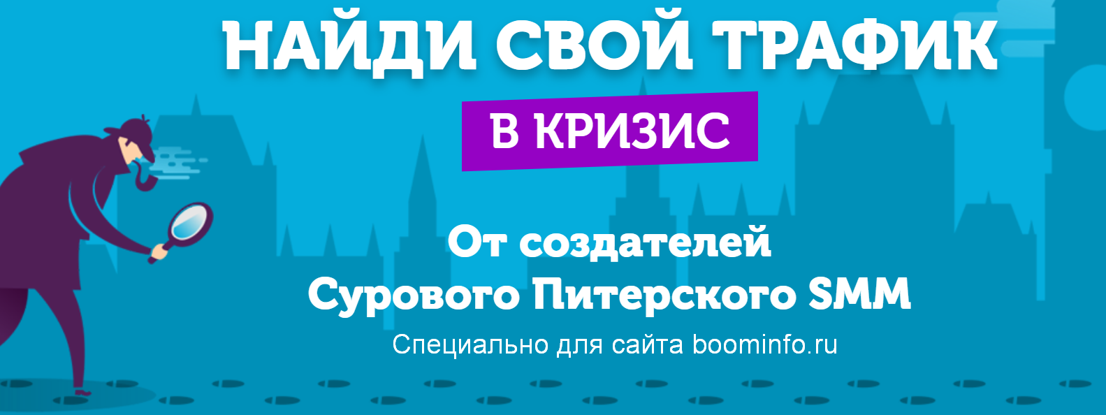 Найди свой трафик в кризис (2020) [от создателей __0.png